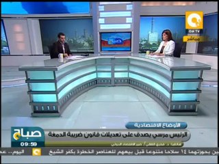 صباح ON: الرئيس مرسي يصدق على قانون ضريبة الدمغة