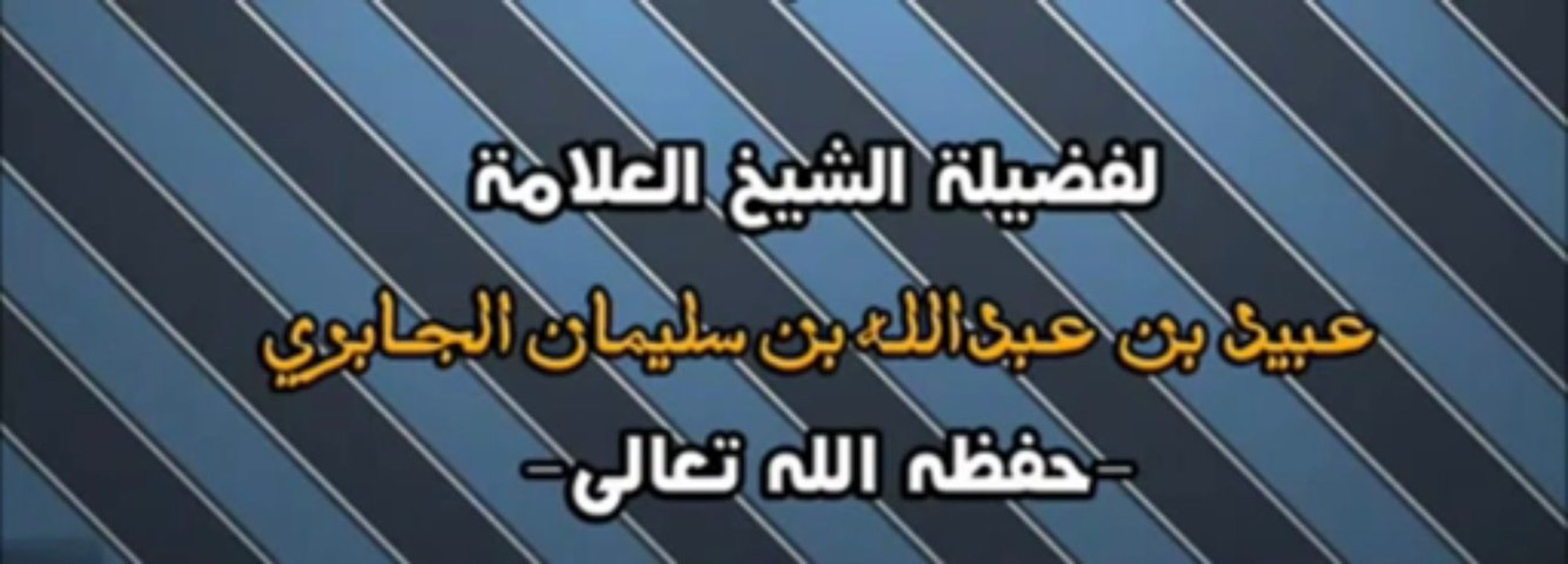 بيان حال التبليغي ابو بكر الجزائري للشيخ العلامة ع