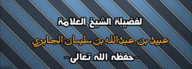 بيان حال التبليغي ابو بكر الجزائري للشيخ العلامة ع