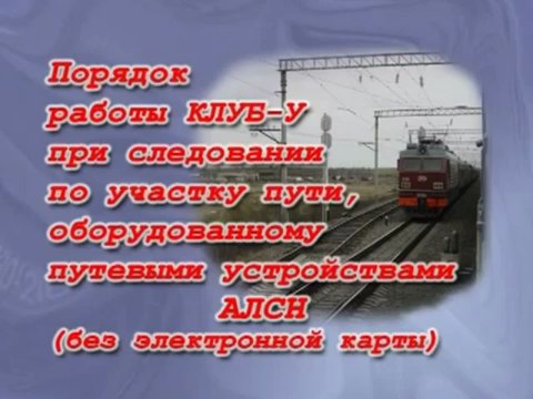 Комплексное локомотивное устройство безопасности (КЛУБ) — комплекс локомотивных устройств безопасности, устанавливаемых на железнодорожном подвижном составе.