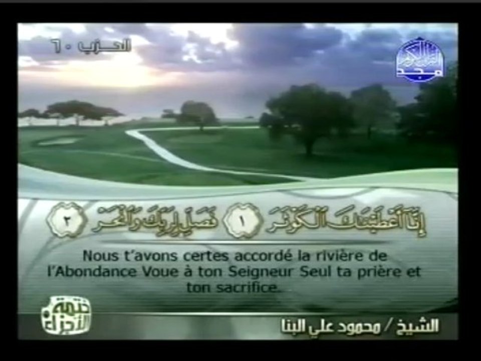Islam - Sourate 108 - Al Kawthar - L'Abondance - Le Coran complet en vidéo (arabe_français)