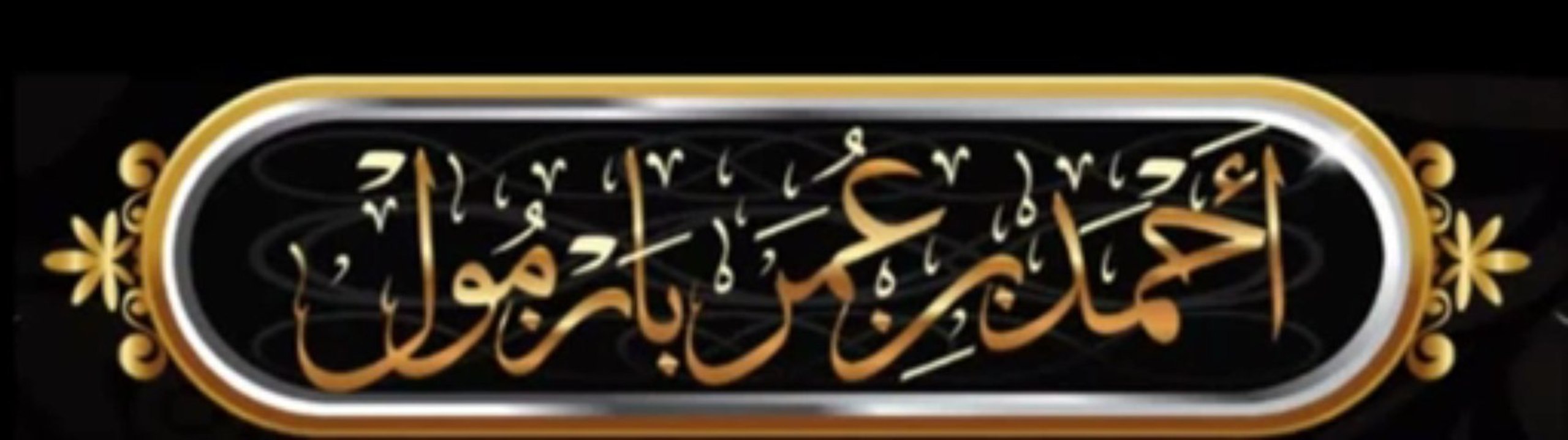 نصيحة من أحمد بازمول طيبة على كتاب الإبانة و رفقا