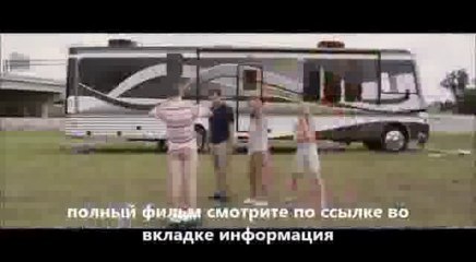 смотреть фильм Мы – Миллеры онлайн