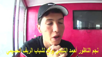 تصريح أحمد الشامي بعد التوقيع للحسيمة