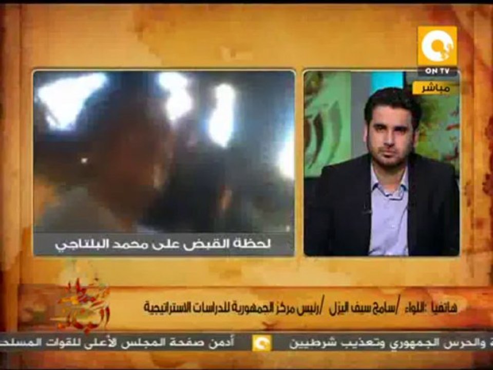 ل.  سامح سيف اليزل: القبض على البلتاجي له تأثير سلبي كبير على جماعة الإخوان