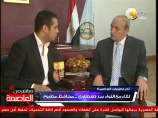 لقاء مع اللواء بدر طنطاوي محافظ مطروح حول إتمام المصالحة الوطنية