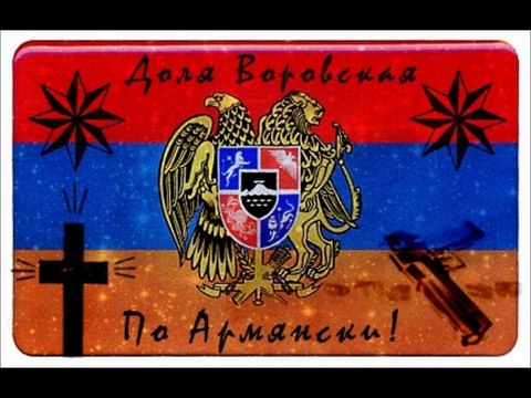 Dolya Vorovskaya - ARMENIAN [Original] Доля воровская - 'Армянская'