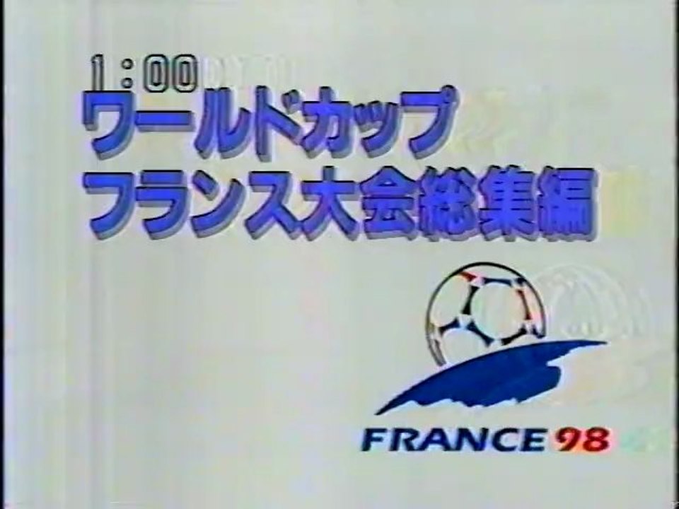 1998 Fifaワールドカップ フランス大会 総集編 1 動画 Dailymotion