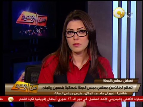 من جديد: تظاهر المئات من موظفي مجلس الدولة للمطالبة بتحسين رواتبهم