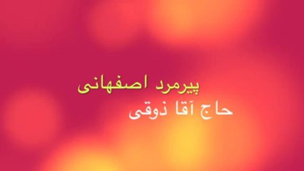 پیرمرد اصفهانی، حاج آقا ذوقی