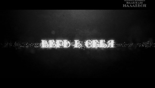 Верь в себя (Творческая мастерская Надежды Малаевой)