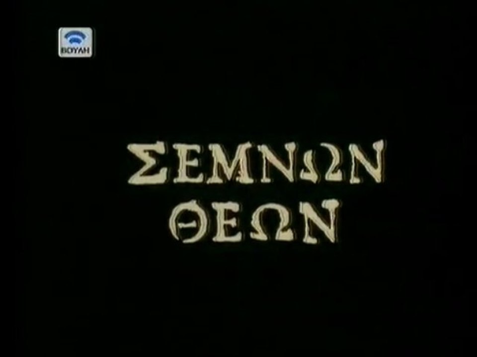 ΣΕΜΝΩΝ ΘΕΩΝ (1987)