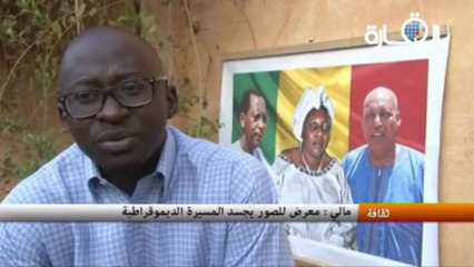 مالي: معرض للصور يجسد المسيرة الديموقراطية