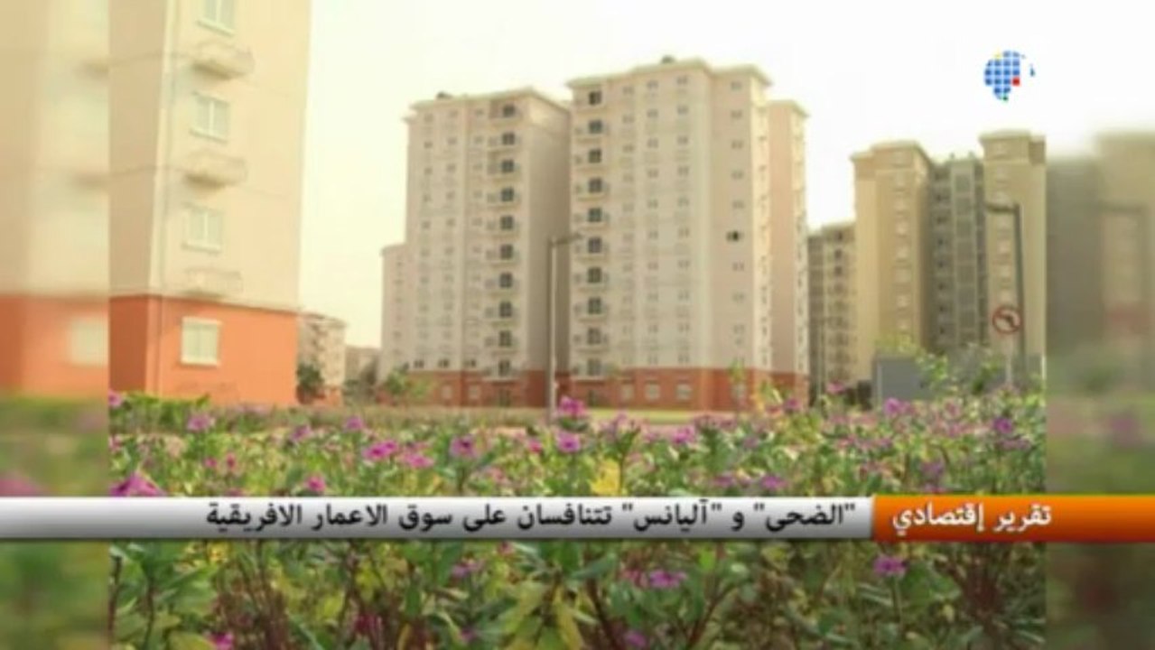 "الضحى" و "آليانس" تتنافسان على سوق الاعمار الافريقية