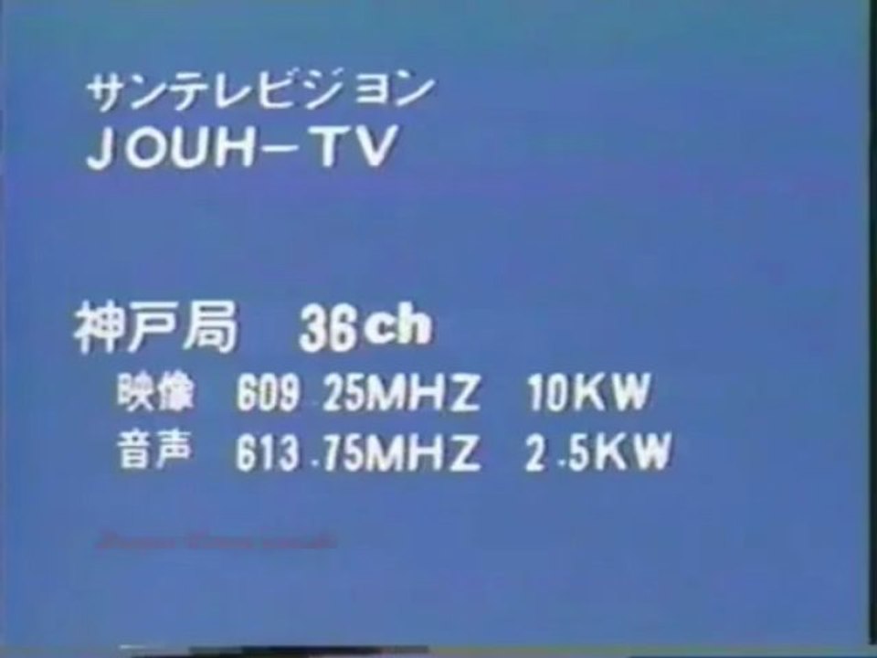 SUN-TV サンテレビジョン クロージング 1980年