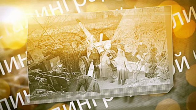 Победа под Сталинградом. Андрей Петров. Поздравление.