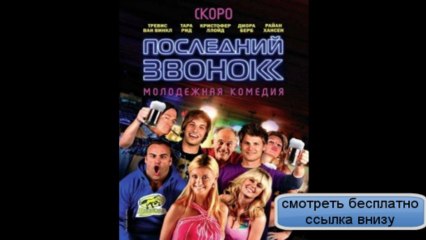 Последний звонок Last Call (2012) HDTVRip  смотреть бесплатно онлайн