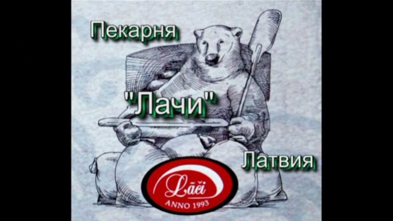 Пекарня "Лачи". Латвия. 2013г.