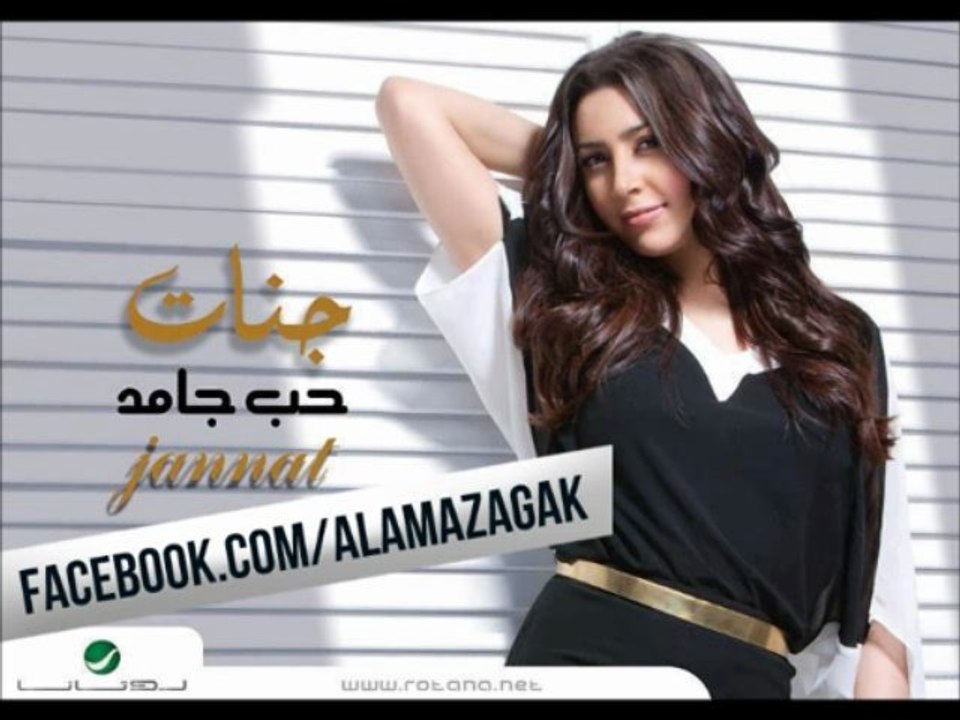 اغنية جنات - البادى اظلم - نسخة اصلية 2013