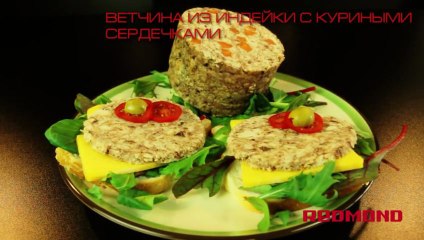 Ветчина из индейки с куриными сердечками в мультиварке Redmond RMC-M110