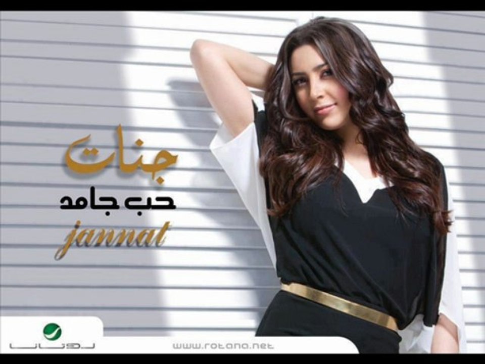أغنيه جنات - متخافش من بكره 2013 / النسخه الاصليه