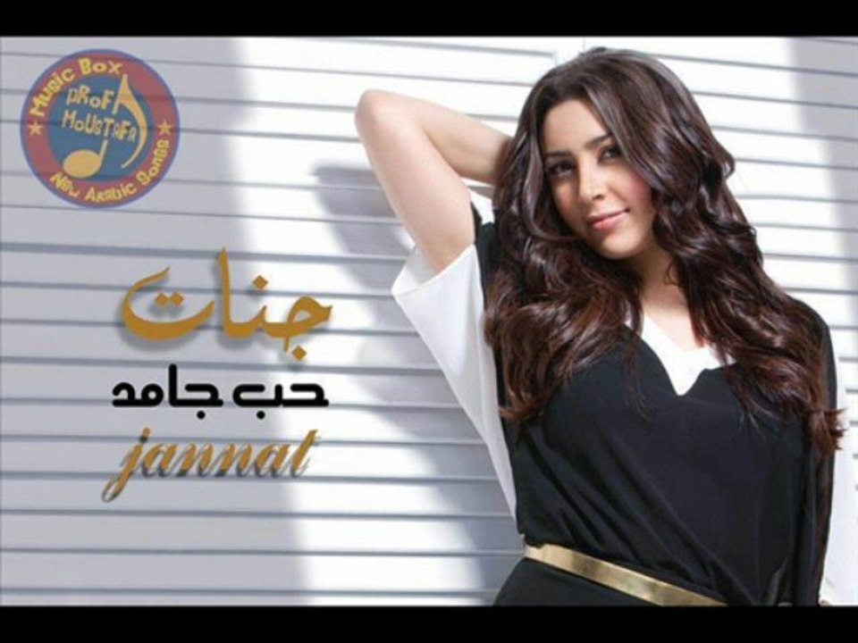 اغنية جنات - البادي اظلم - النسخة الاصلية 2013