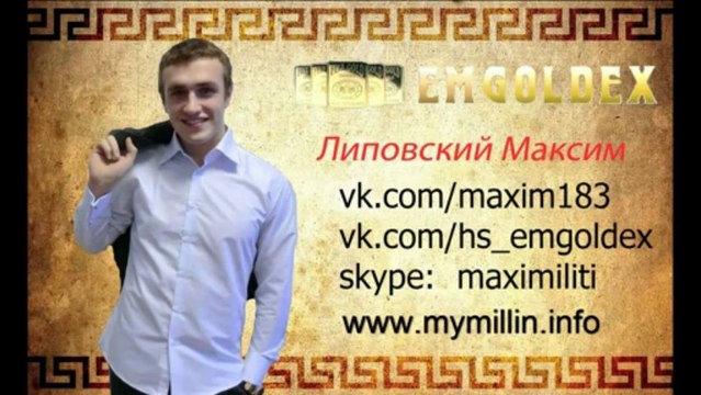 Emgoldex - 120 000 рублей за месяц - результат - Липовского Максима???