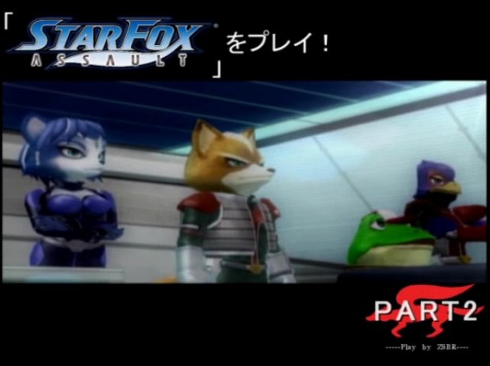 「スターフォックスアサルト」をプレイ！　PART2
