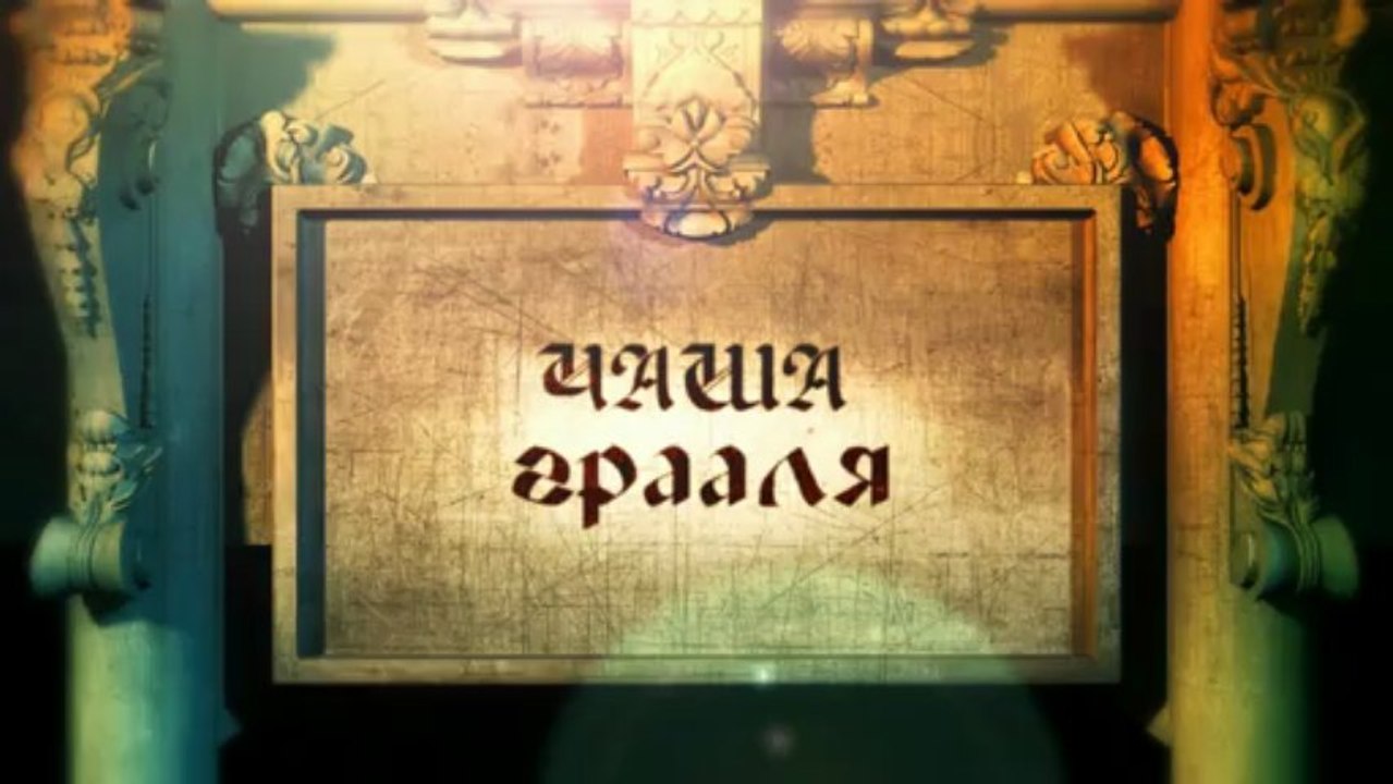 Чаша Грааля 2