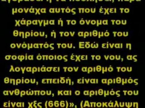 Αποκάλυψη και Νέα Τάξη Πραγμάτων