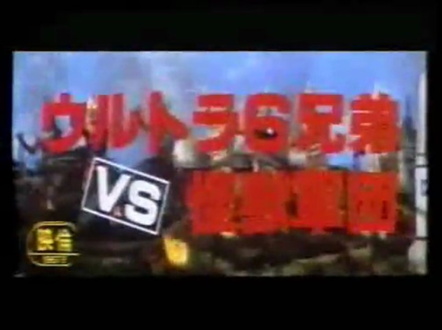 ウルトラ6兄弟vs怪獣軍団怪獣 ウルトラ6兄弟 怪獣軍団 VHS