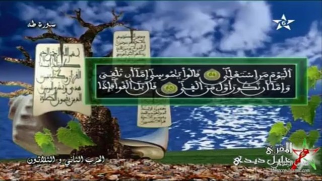 سورة طه كاملة Surat Taha :: خليل ديدي Khalil Didi