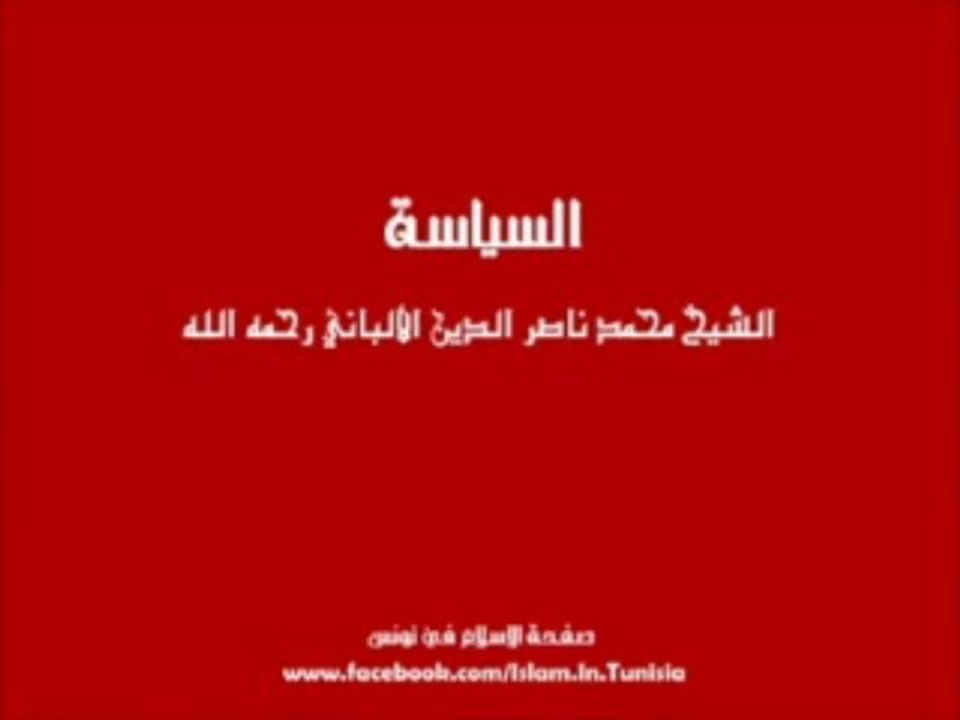 السلفية والعمل السياسى الديمقراطى- الالبانى رحمه الله تعالى