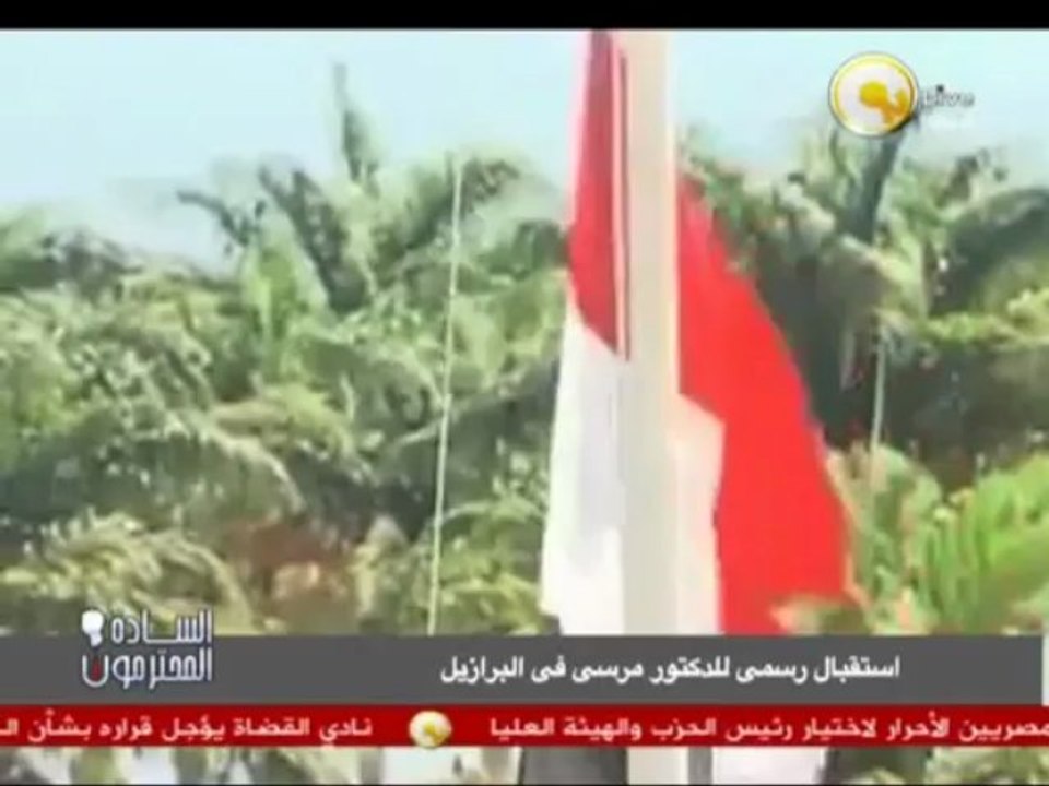 السادة المحترمون: مواقف مُشرفة لمرسي أثناء زيارته للبرازيل