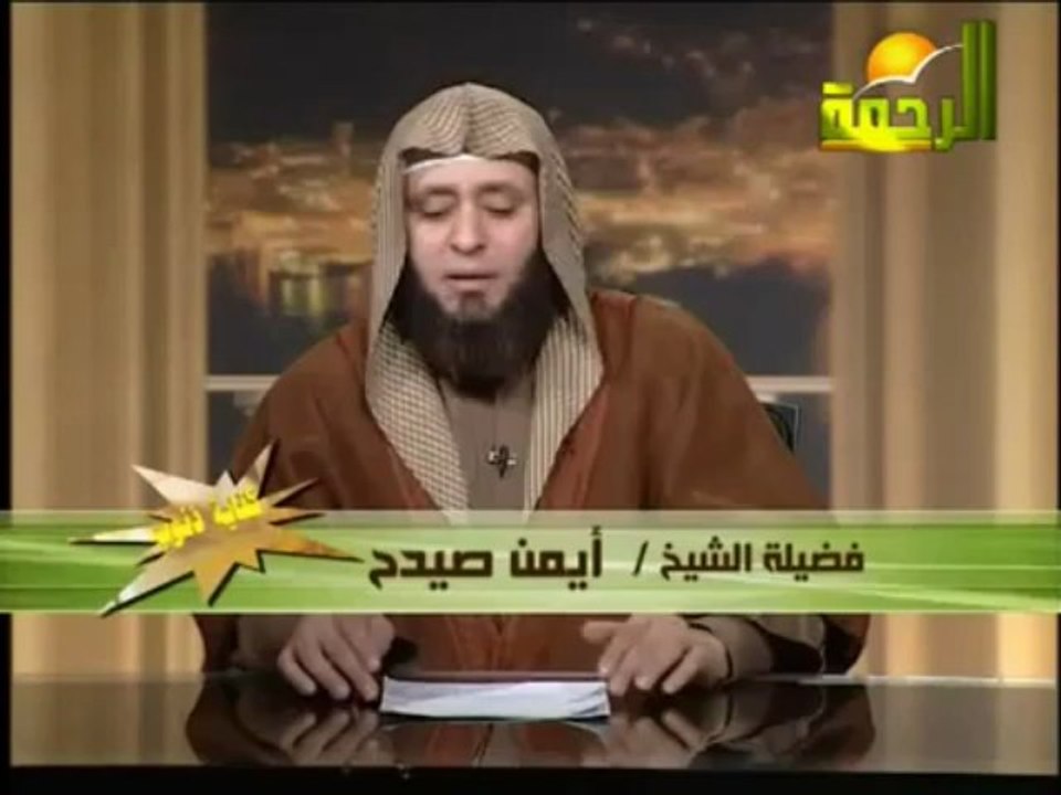 الشيخ أيمن صيدح   كفاية ذنوب ( صلي علي الحبيب قلبك يطيب )