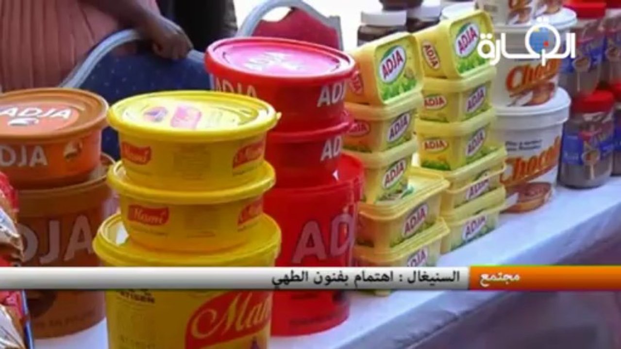 السنيغال: اهتمام بفنون الطهي