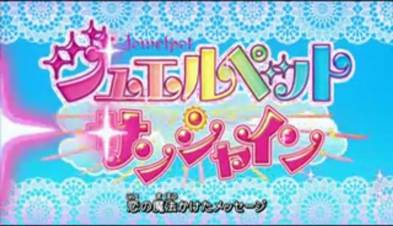 ジュエルペット サンシャイン Ep. 1 [イルカ先生がやって来たイェイッ! ／ ラブレターみっけイェイッ!]