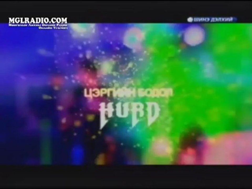 Хурт 1-2