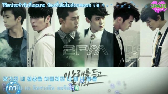 [2PM2U] 2PM - One more day (karaoke+Thaisub)