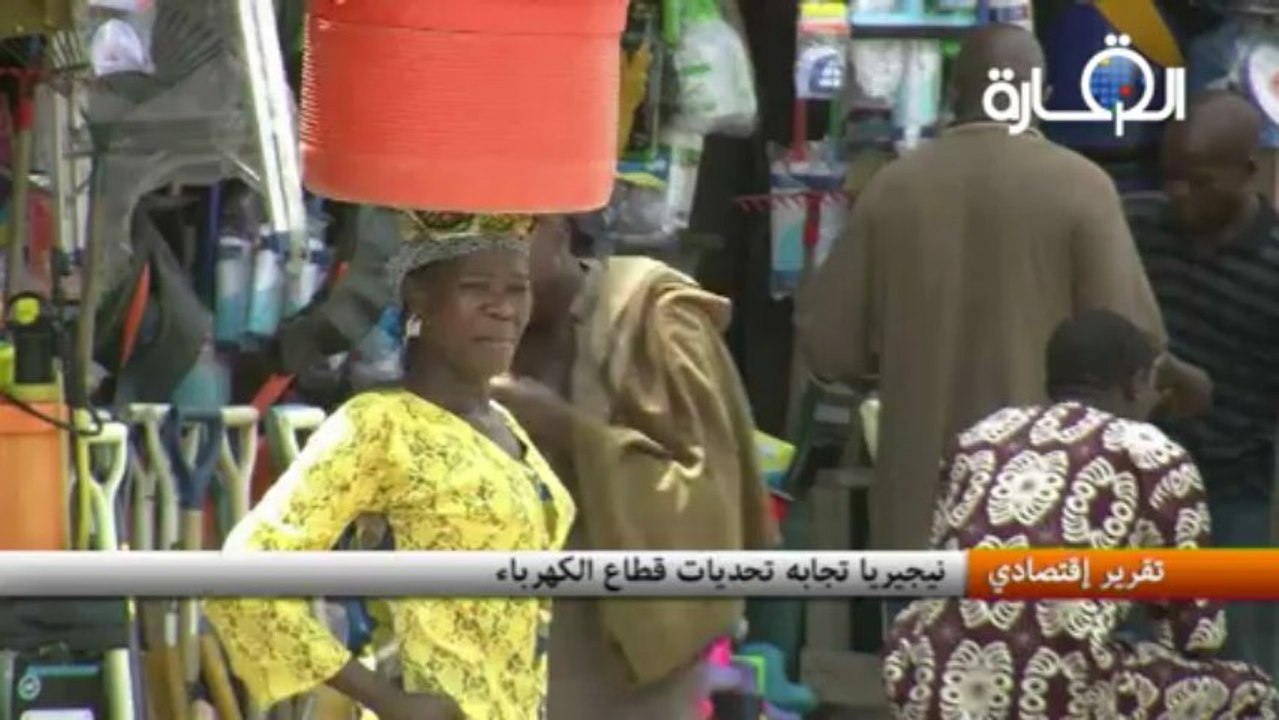 نيجيريا تجابه تحديات قطاع الكهرباء