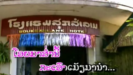 lao music ເອົາເມຍມານຳບໍ