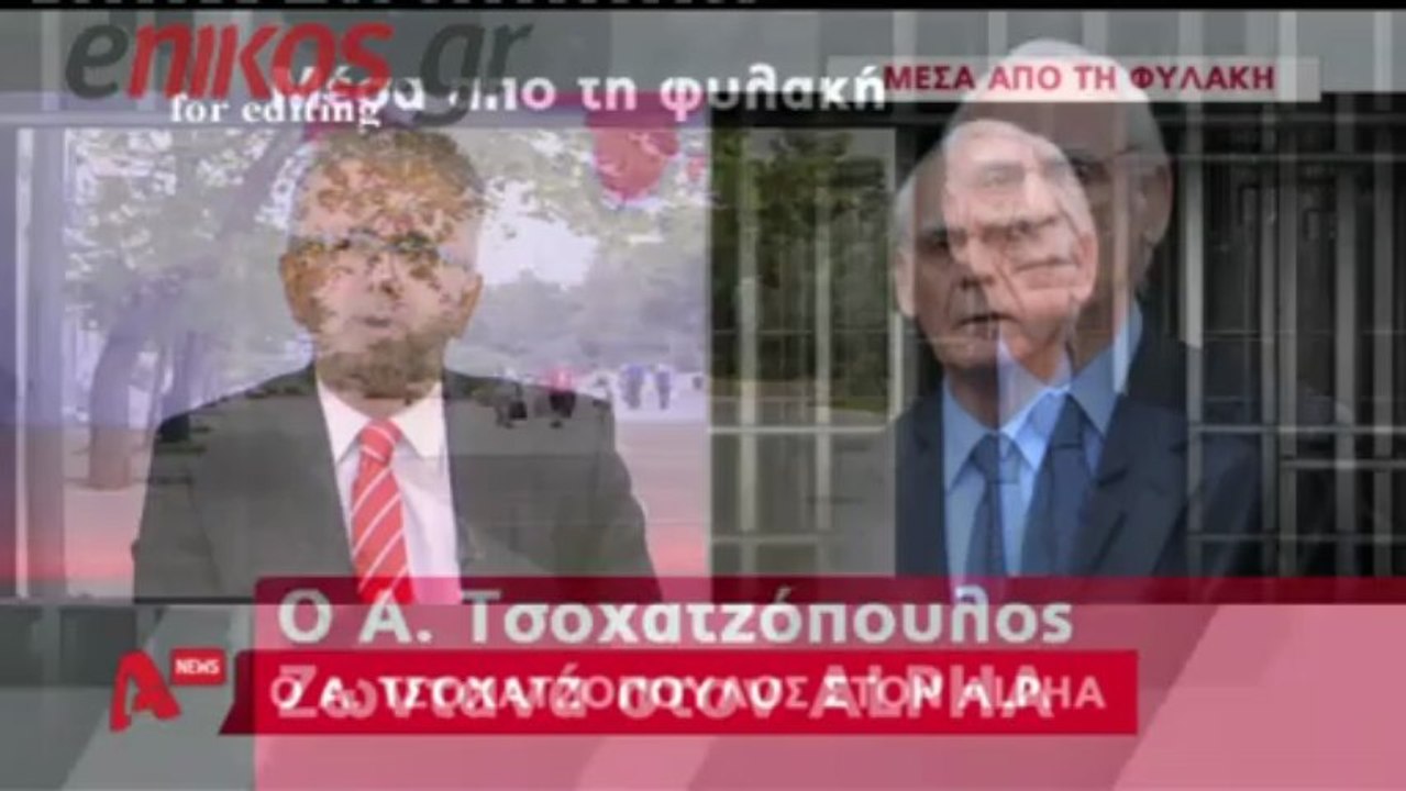 enikos.gr ΑΚΗΣ ΤΣΟΧΑΤΖΟΠΟΥΛΟΣ (1) ALPHA