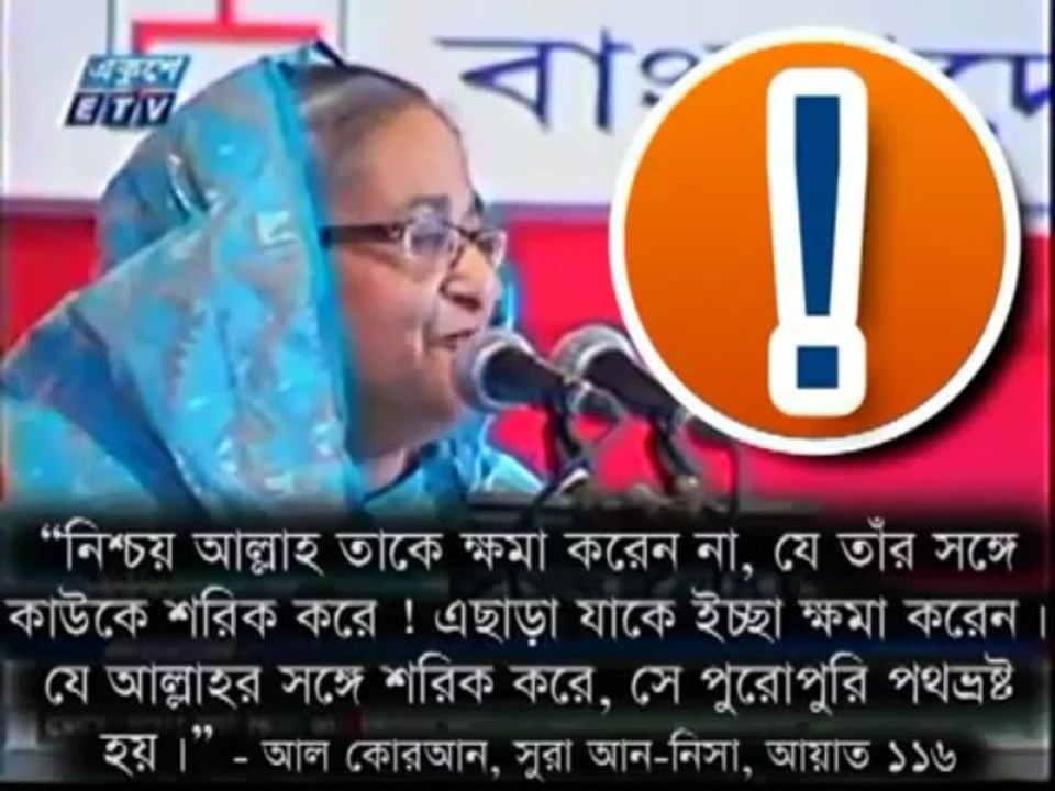 শেখ হাসিনা যে মোনাফেক তার একটি নমুনা...