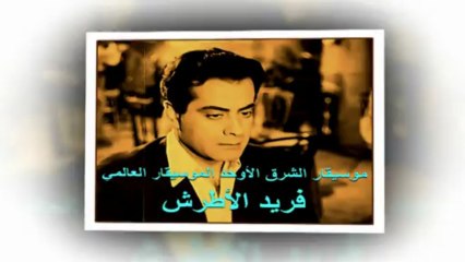 موسيقار الشرق الأوحد الموسيقار العالمي فريد الأطرش-يهون عليك