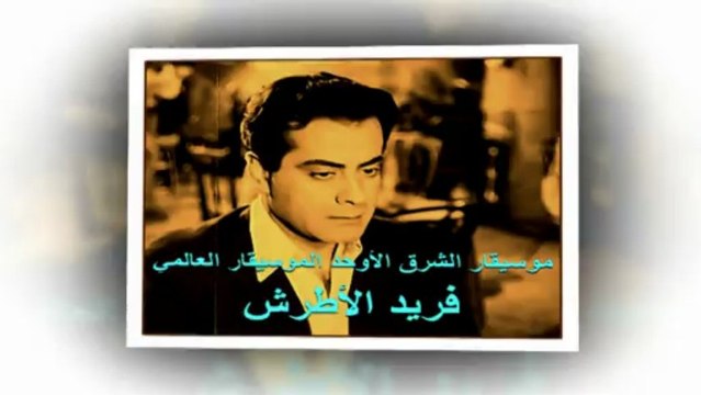 موسيقار الشرق الأوحد الموسيقار العالمي فريد الأطرش-يهون عليك