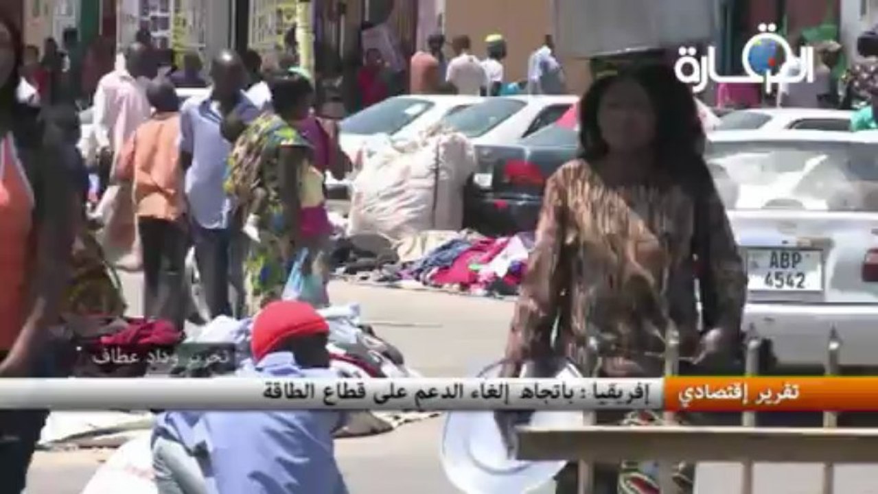 إفريقيا : باتجاه إلغاء الدعم على قطاع الطاقة ؟