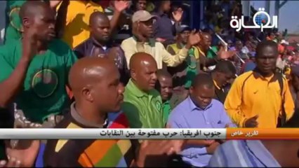 جنوب افريقيا : حرب مفتوحة بين النقابات