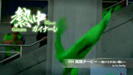 熱中ガイナーレ　＃９４ 陰陽ダービー　～負けられない戦い～