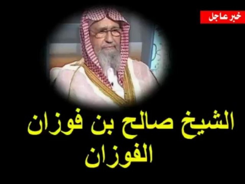 الشيخ صالح الفوزان يرد على عبدالله المطلق
