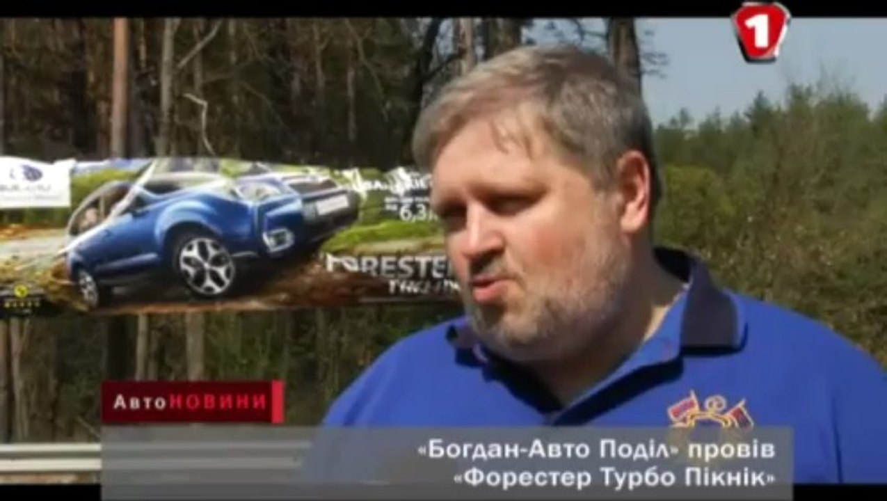 Авто Новини. Богдан-Авто Поділ провів Форестер Турбо Пікнік